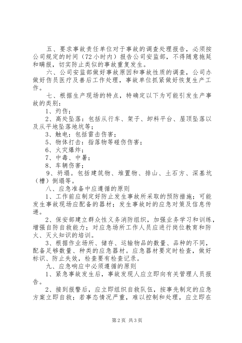 XX县区粮食局安全生产事故救援抢险应急处理预案 _第2页