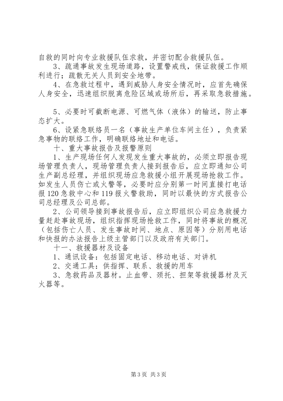 XX县区粮食局安全生产事故救援抢险应急处理预案 _第3页