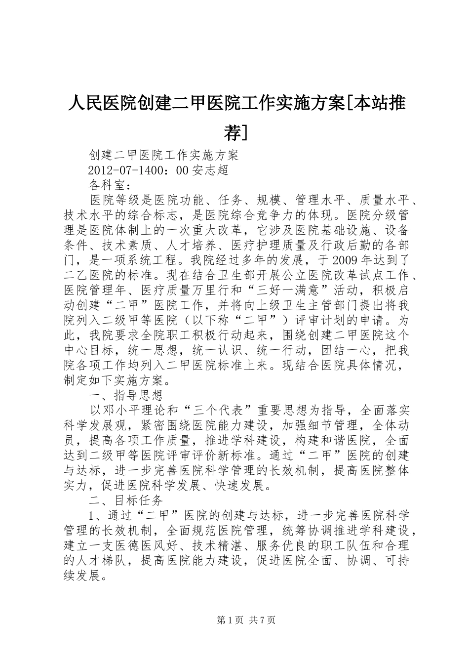 人民医院创建二甲医院工作方案[本站推荐] _第1页