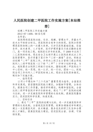 人民医院创建二甲医院工作方案[本站推荐] 