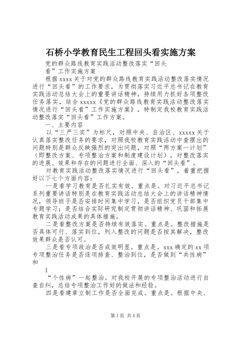 石桥小学教育民生工程回头看方案 _第1页