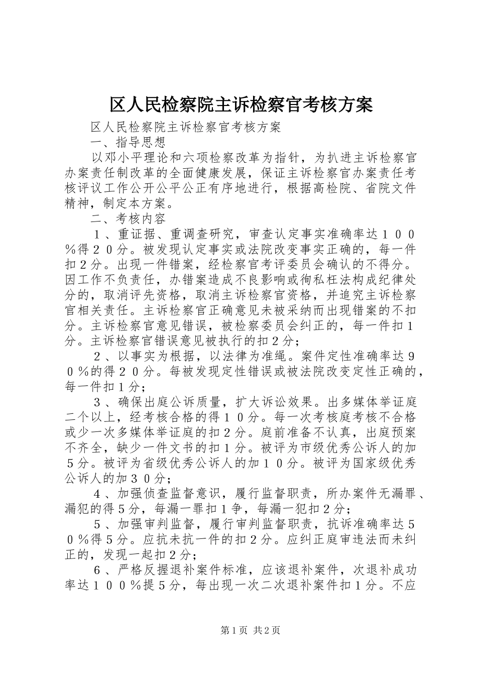 区人民检察院主诉检察官考核实施方案 _第1页