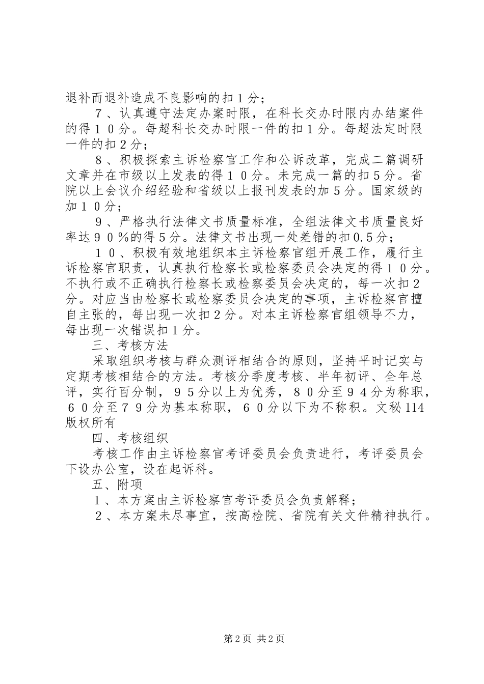 区人民检察院主诉检察官考核实施方案 _第2页