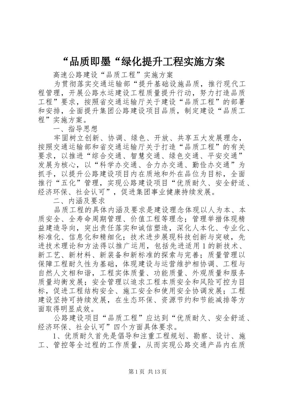 “品质即墨“绿化提升工程方案 _第1页