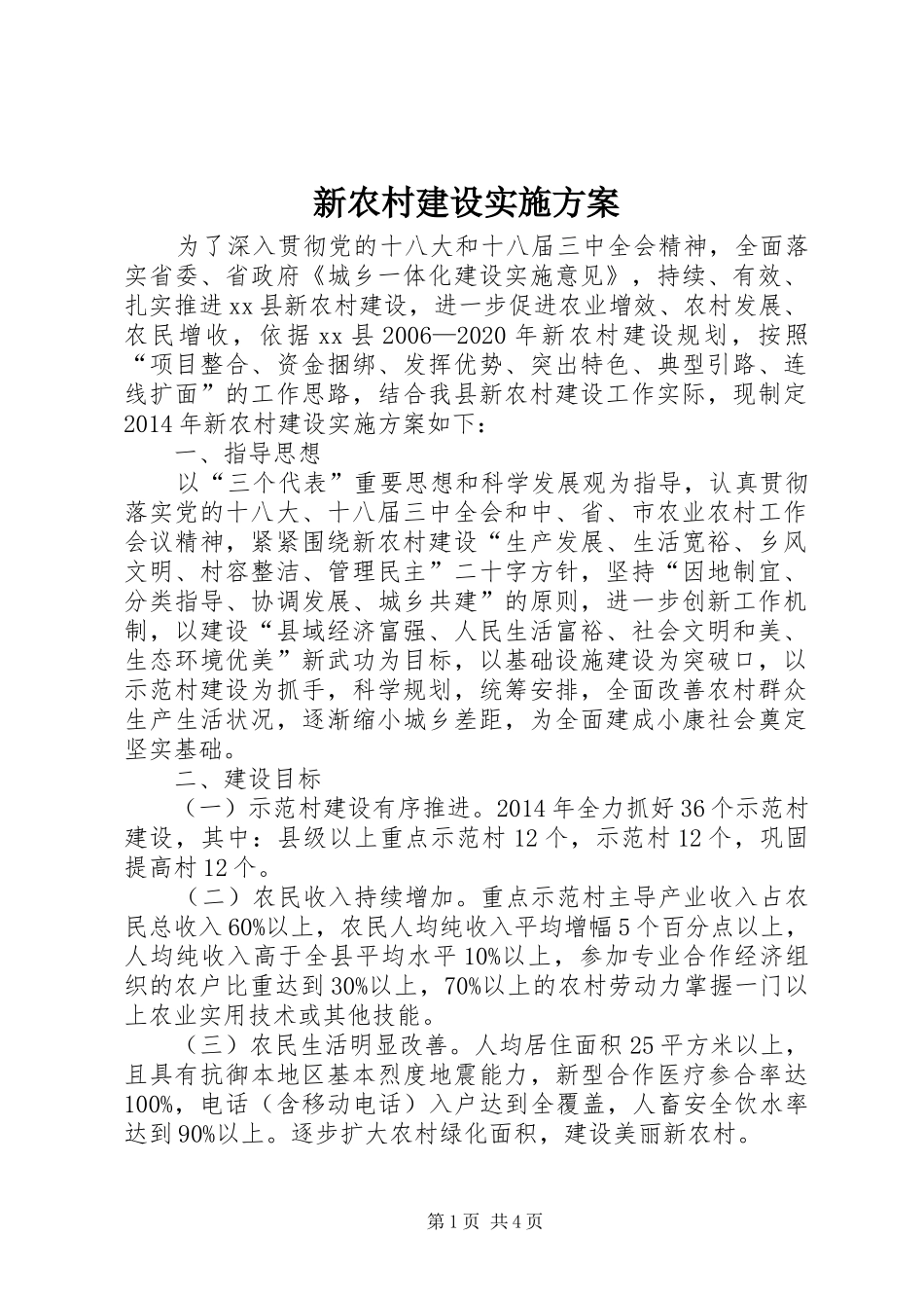 新农村建设方案 _第1页