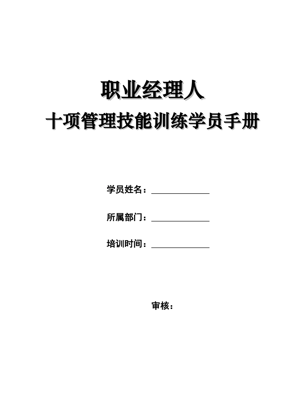 职业经理人十项管理技能特训(doc 220页)_第2页