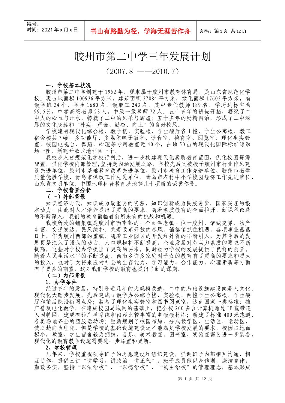 胶州二中三年发展计划_第1页