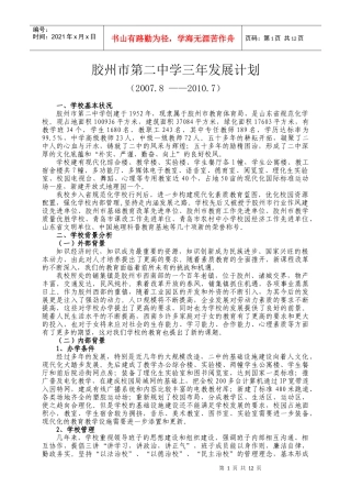 胶州二中三年发展计划
