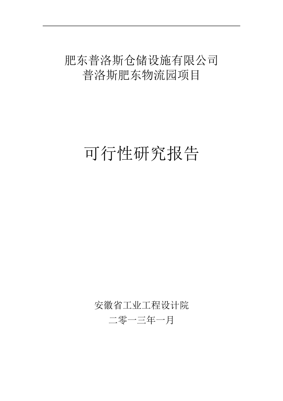 肥东普洛斯物流园区可研报告_第1页