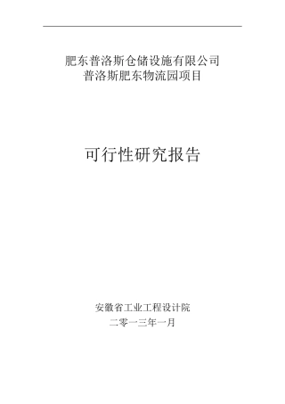 肥东普洛斯物流园区可研报告