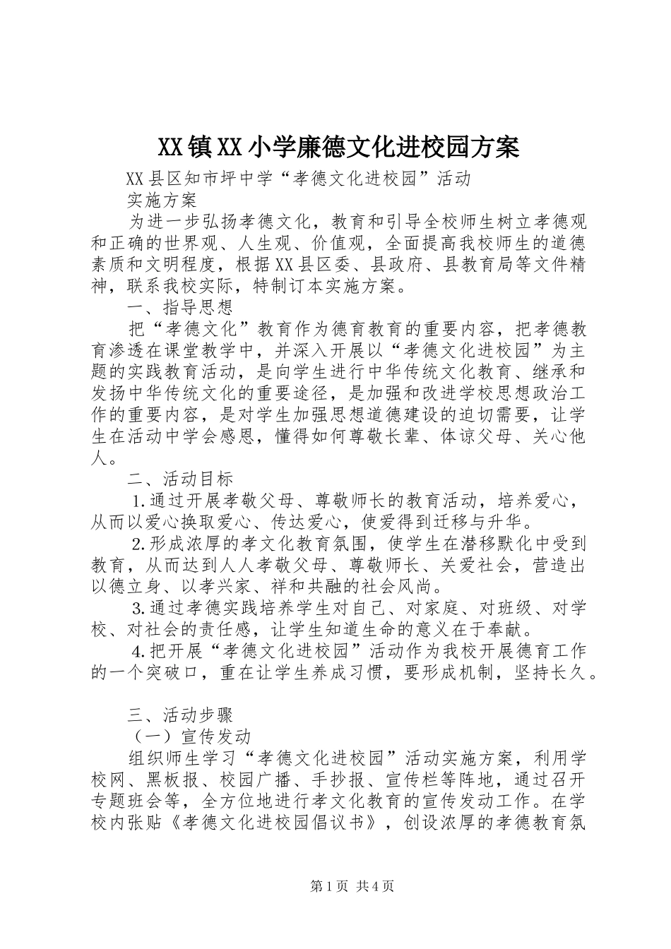 XX镇XX小学廉德文化进校园实施方案 _第1页
