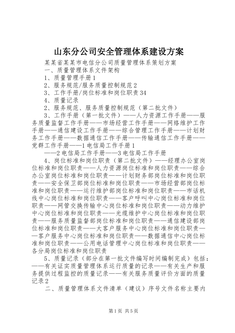 山东分公司安全管理体系建设实施方案 _第1页