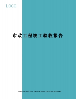 市政工程竣工验收报告完整版
