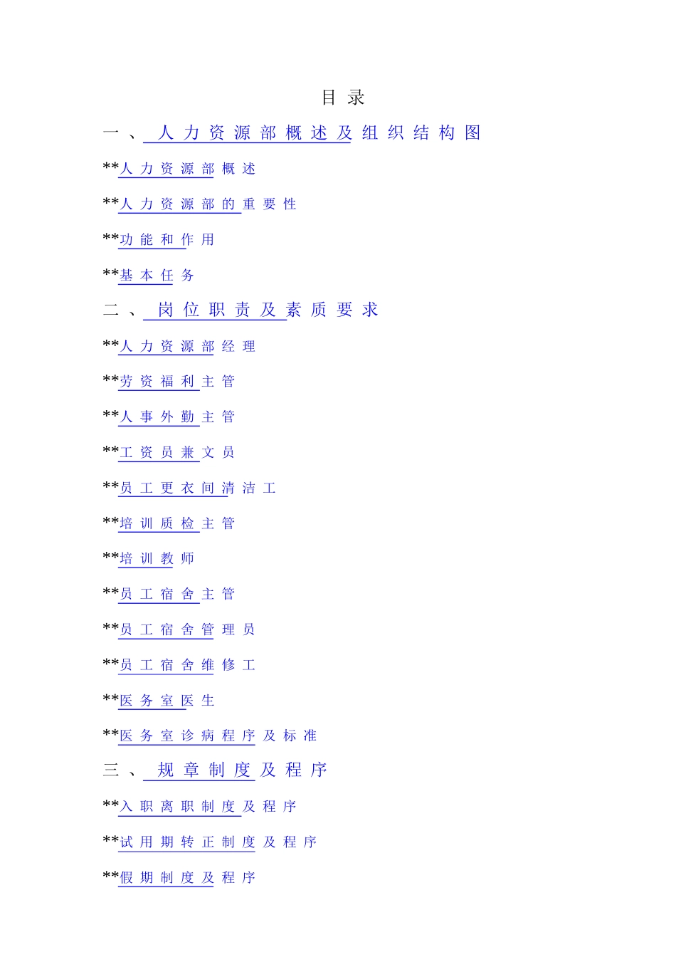 美瑞酒店管理有限公司操作手册_第1页