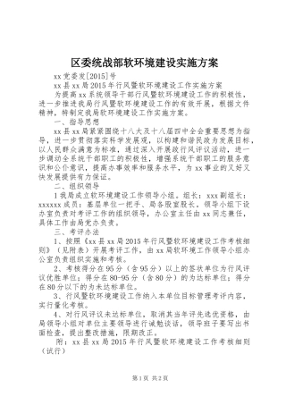 区委统战部软环境建设方案 