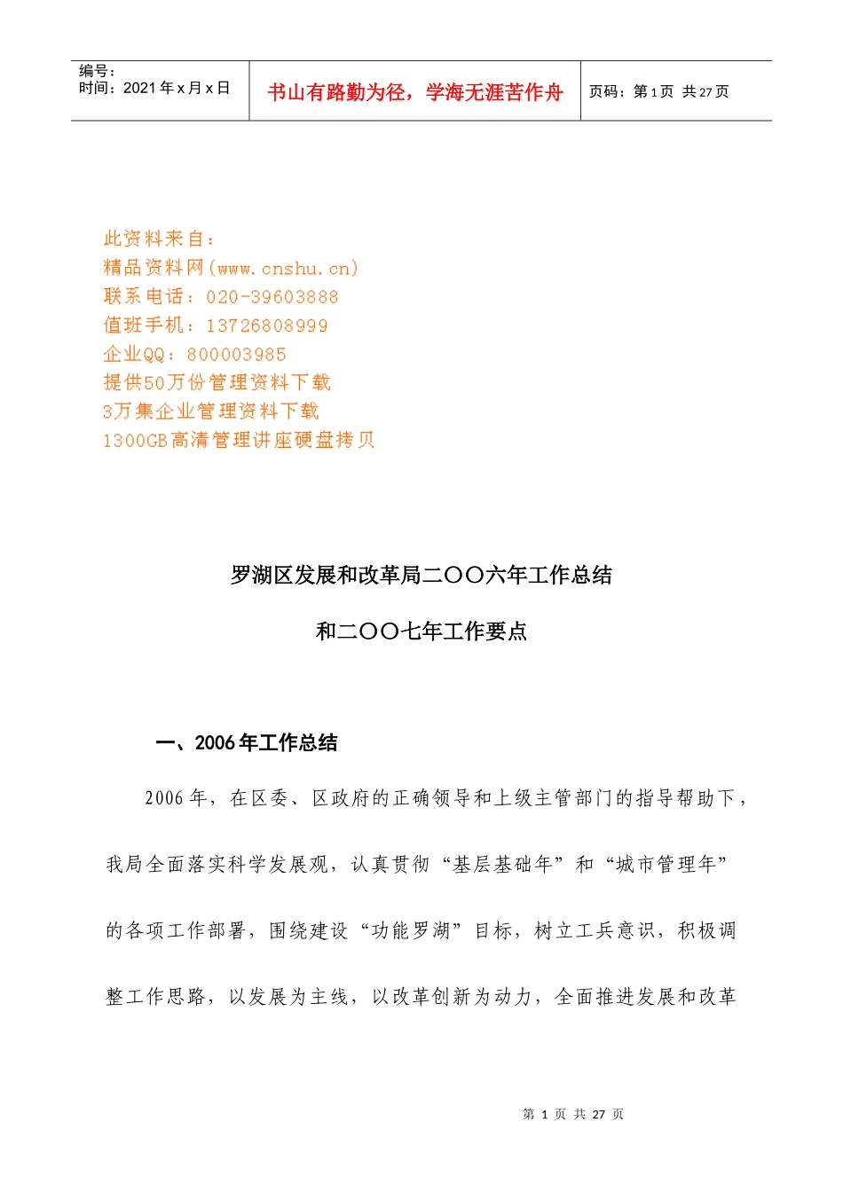 罗湖区发展和改革局年度工作总结与工作要点_第1页