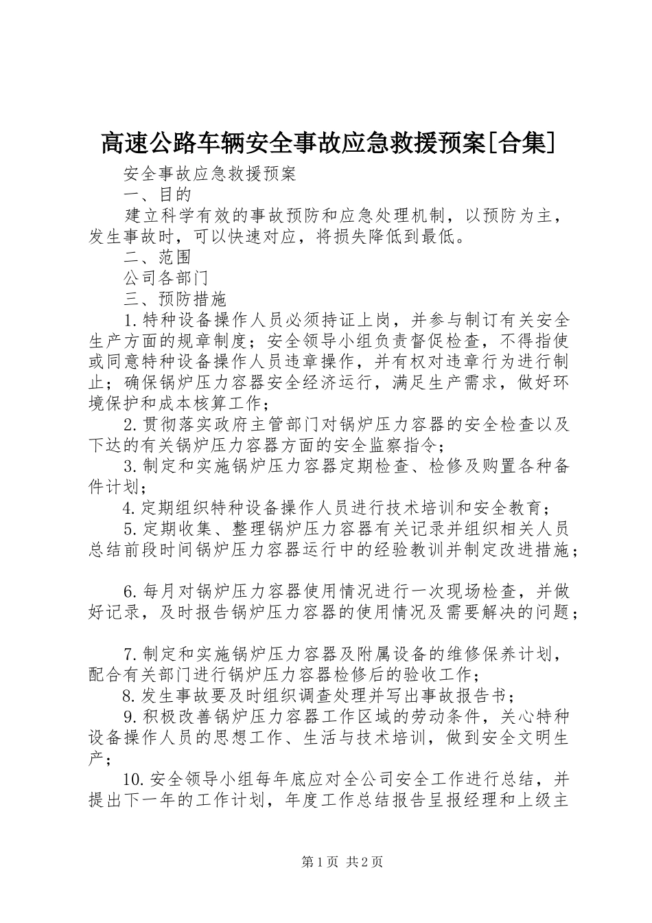 高速公路车辆安全事故应急救援预案[合集] _第1页