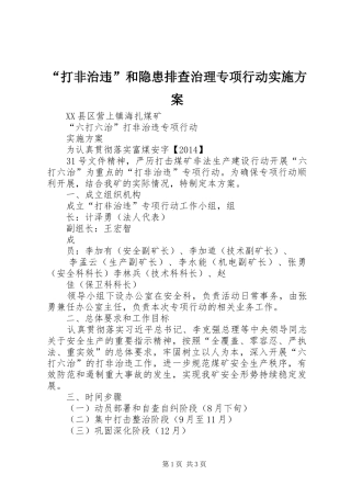 “打非治违”和隐患排查治理专项行动方案 