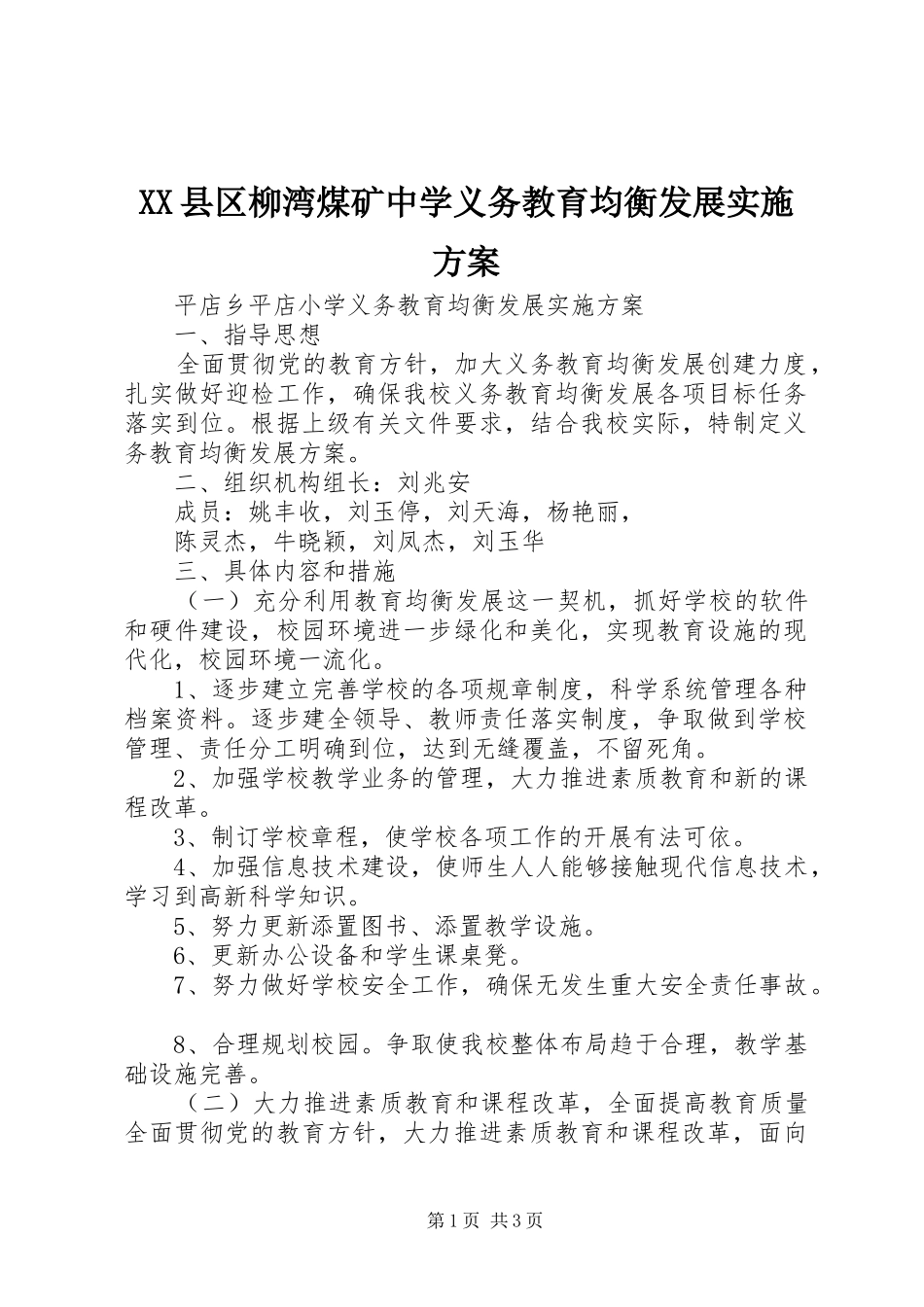 XX县区柳湾煤矿中学义务教育均衡发展方案 _第1页