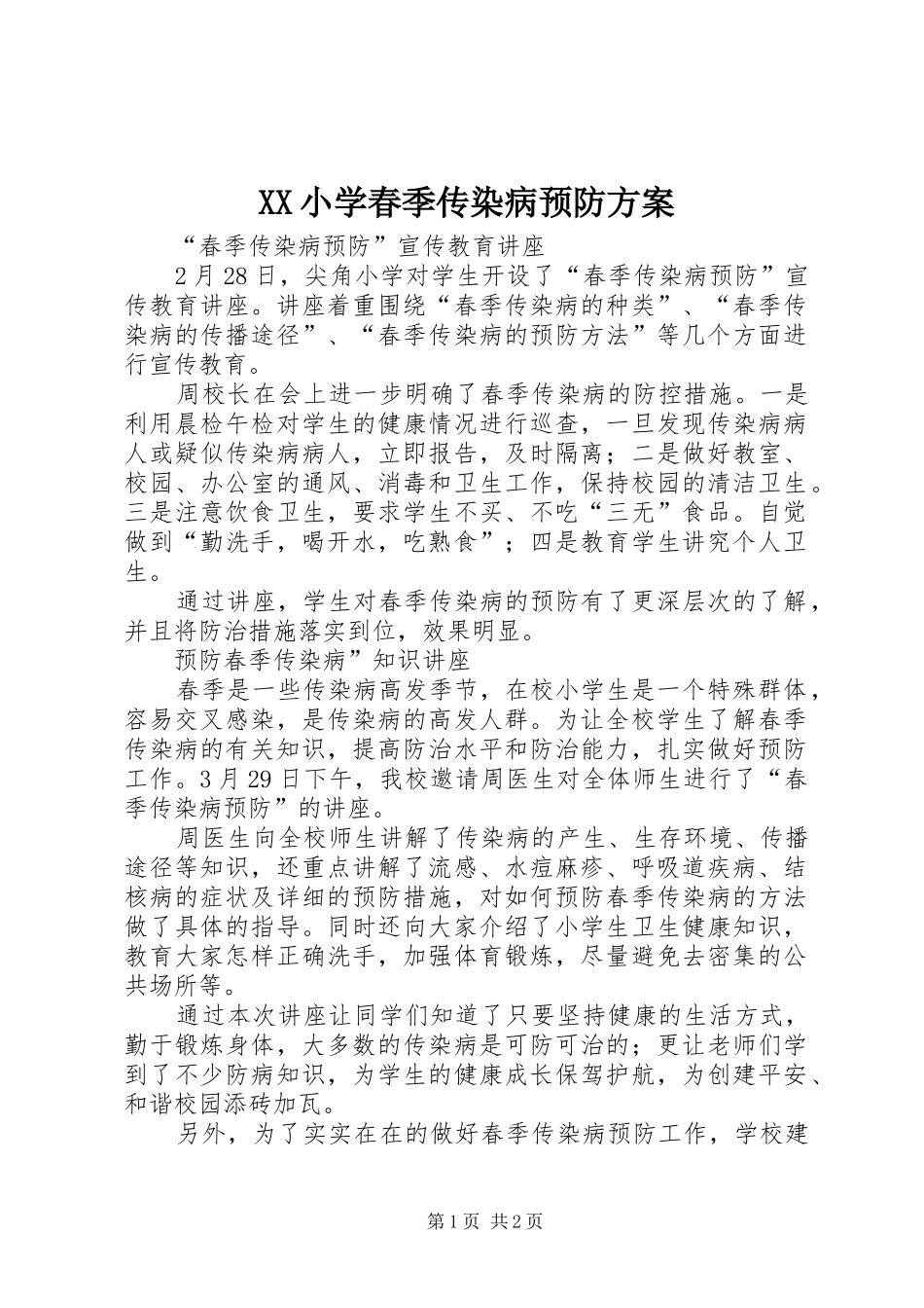 XX小学春季传染病预防实施方案 _第1页