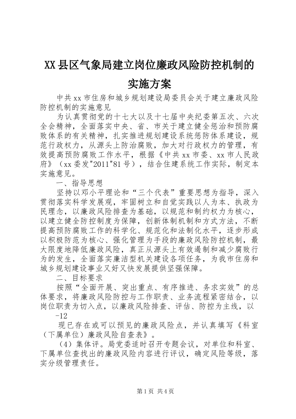 XX县区气象局建立岗位廉政风险防控机制的方案 _第1页