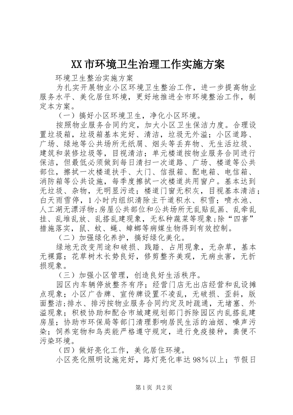 XX市环境卫生治理工作方案 _第1页