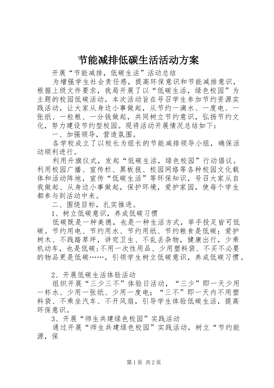 节能减排低碳生活活动实施方案 _第1页