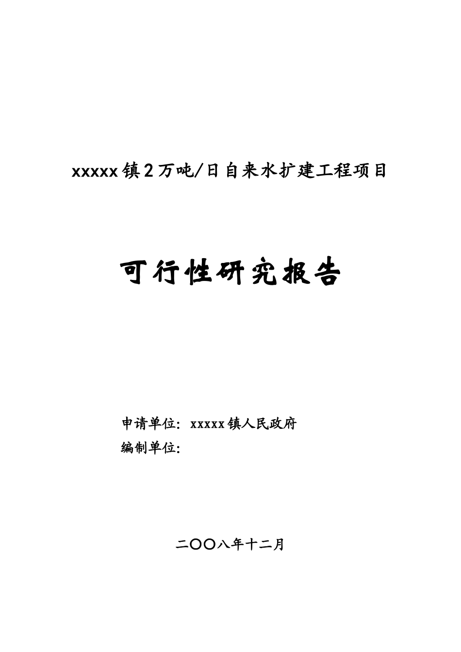 自来水扩建工程项目可行性研究报告_第1页