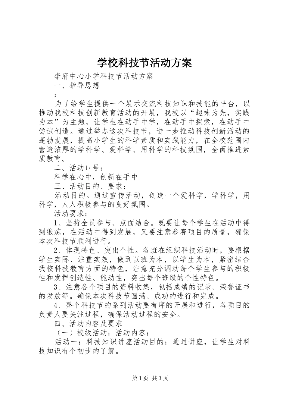 学校科技节活动实施方案 _第1页