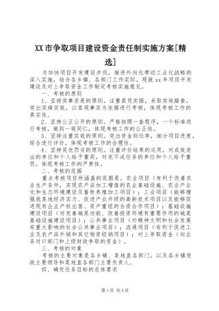 XX市争取项目建设资金责任制方案[精选] 