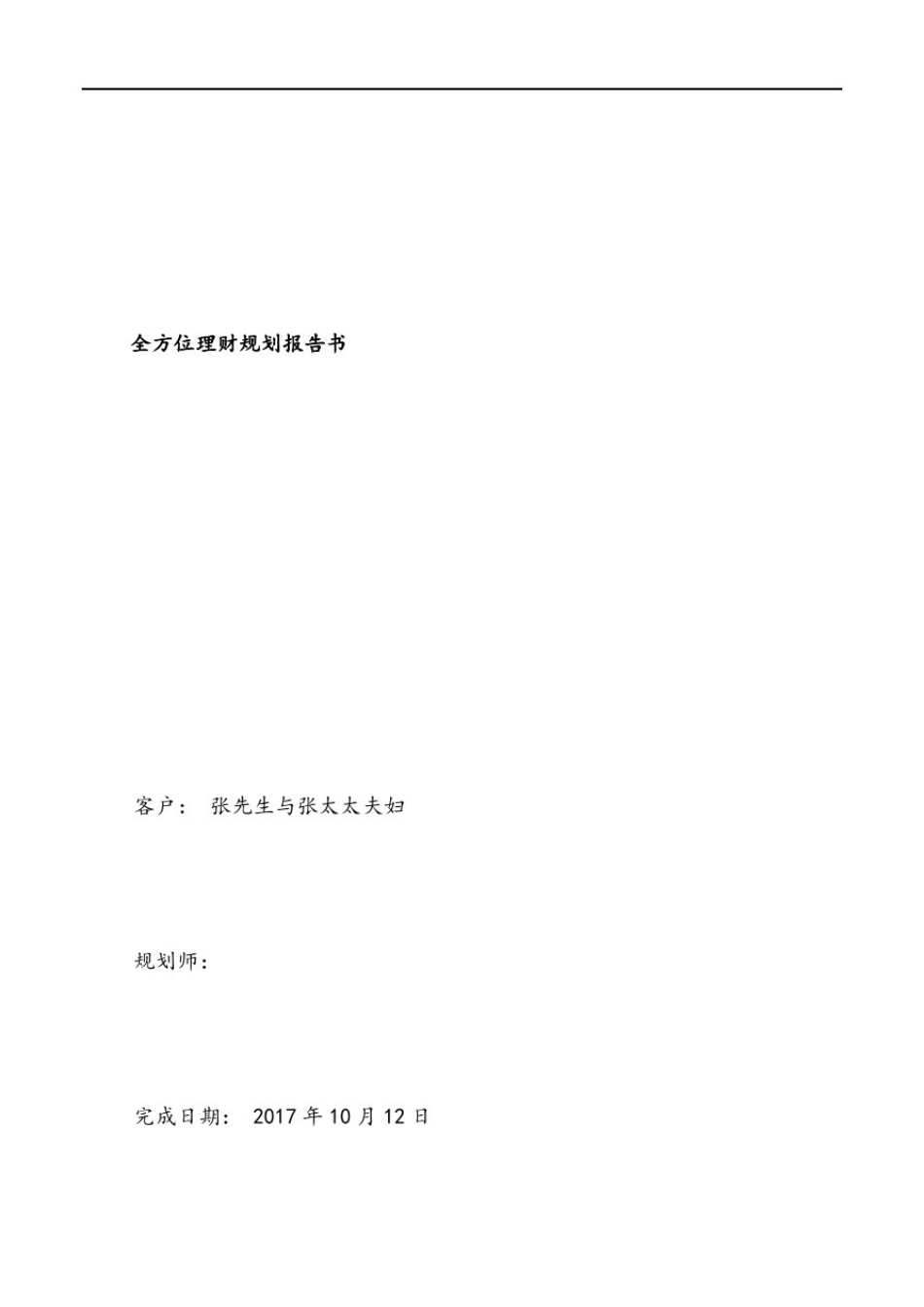 全方位理财规划报告_第1页