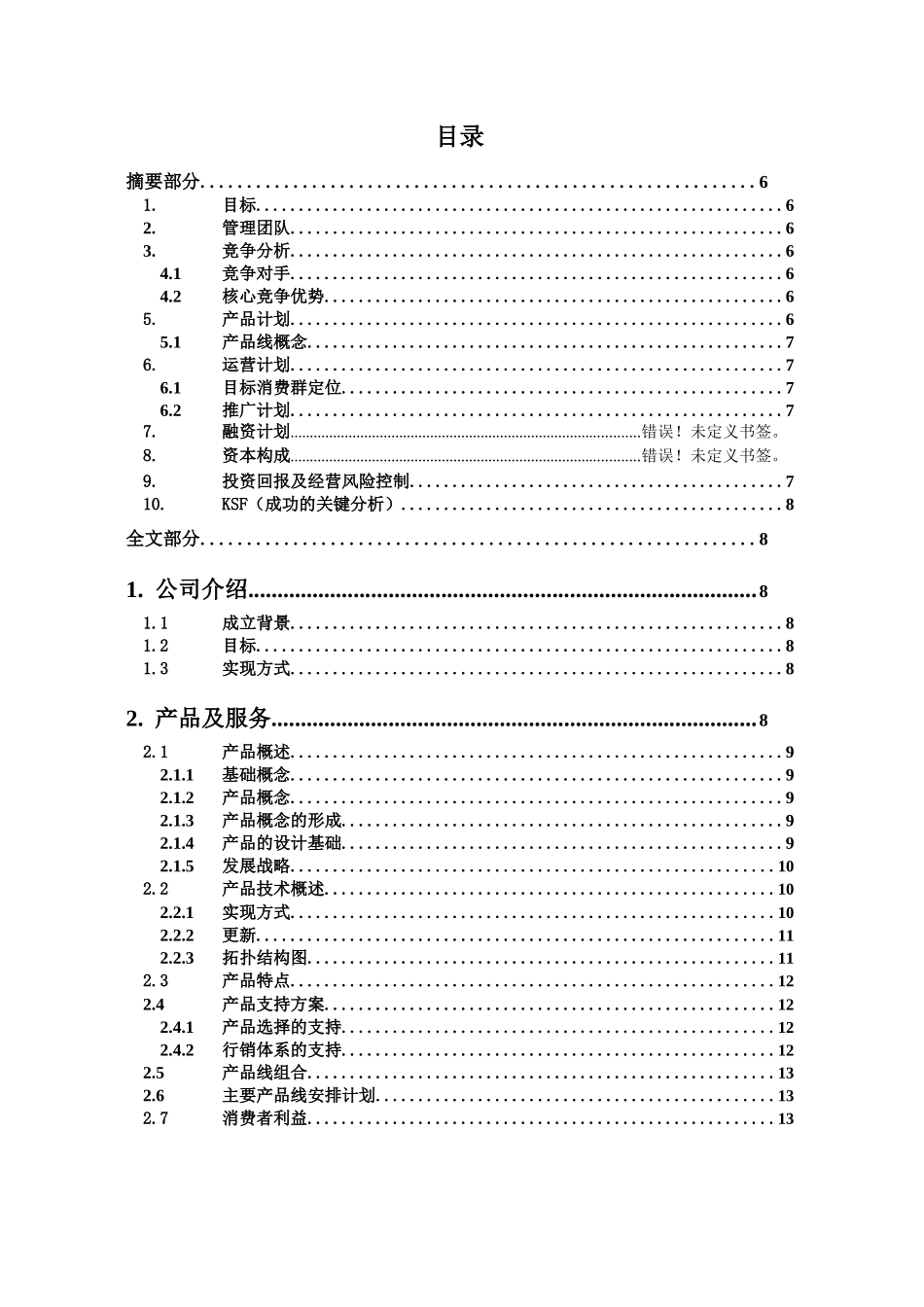 网络游戏运营公司商业计划书_第2页