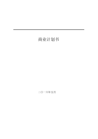 网络游戏运营公司商业计划书