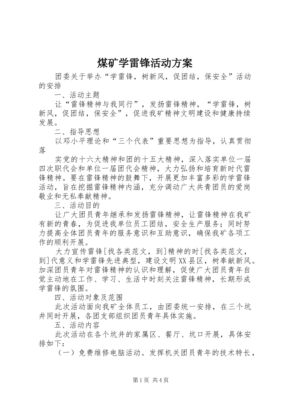 煤矿学雷锋活动实施方案 _第1页