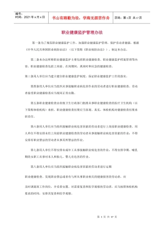 职业健康监护管理办法