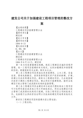 建发公司关于加强建设工程项目管理的整改实施方案 