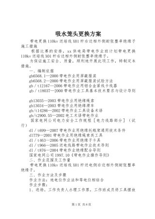 吸水笼头更换实施方案 