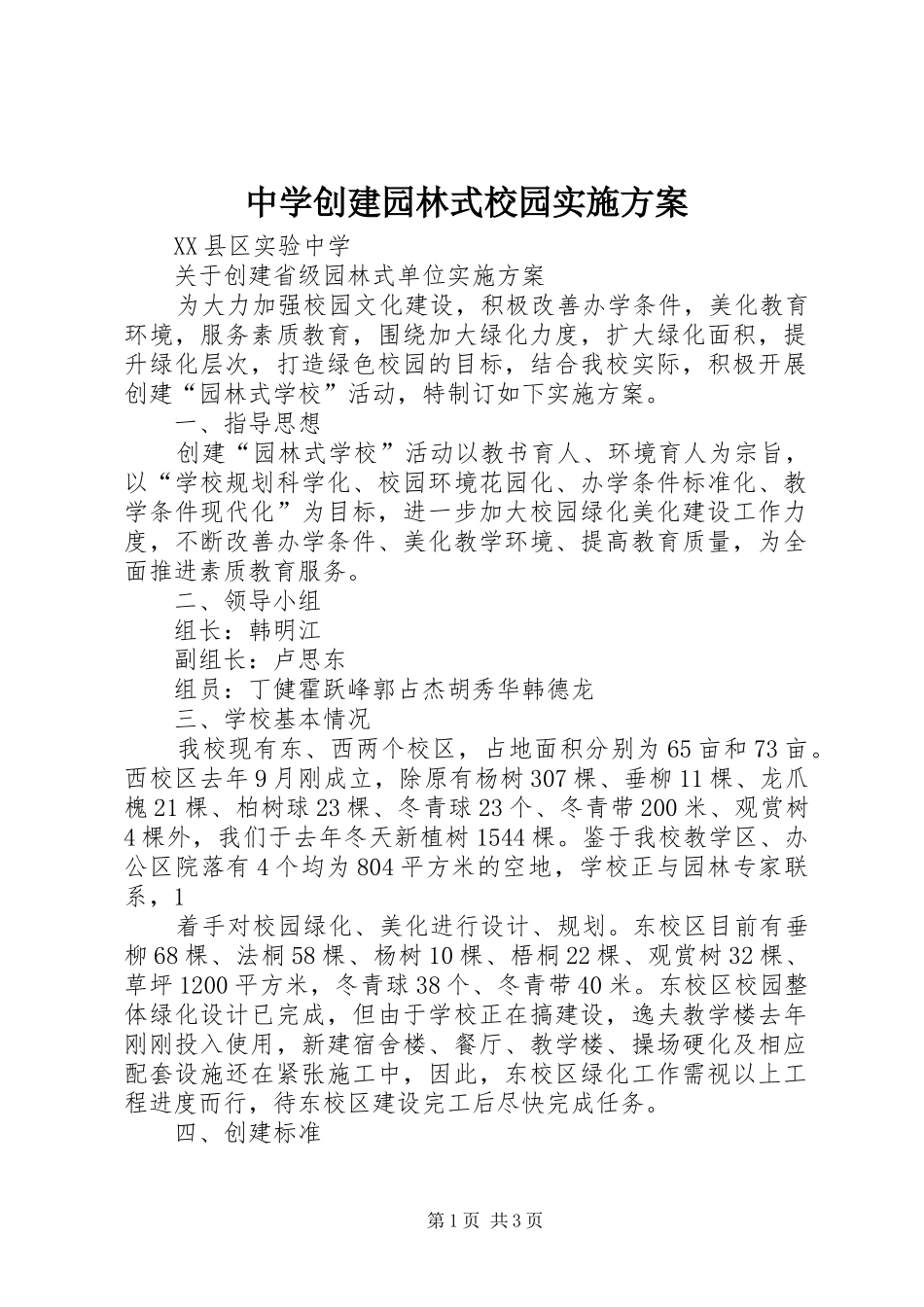 中学创建园林式校园方案 _第1页