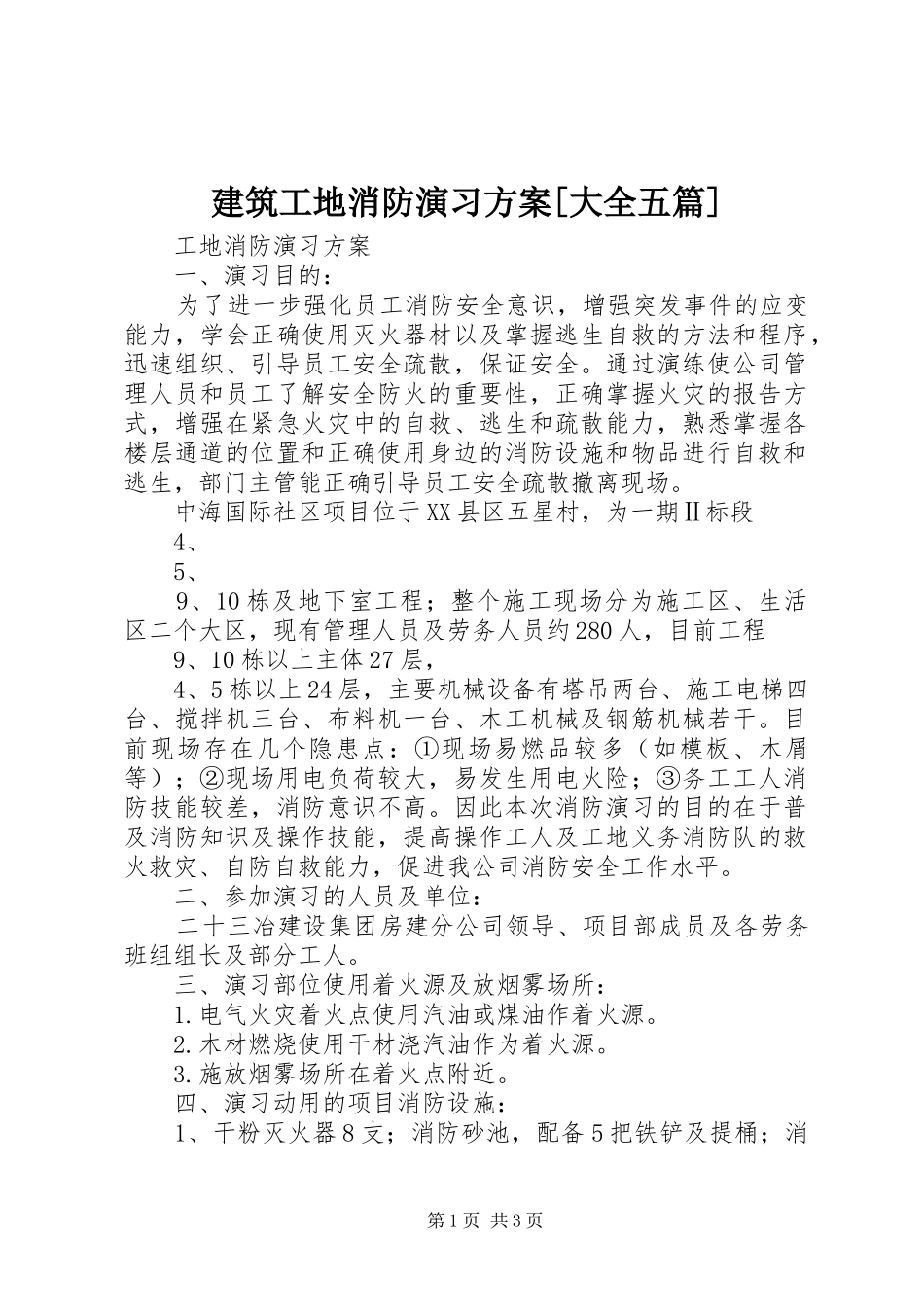 建筑工地消防演习实施方案[大全五篇] _第1页