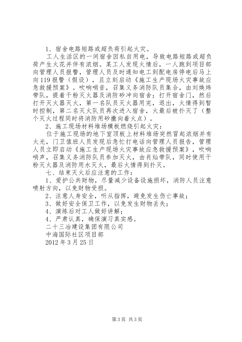 建筑工地消防演习实施方案[大全五篇] _第3页