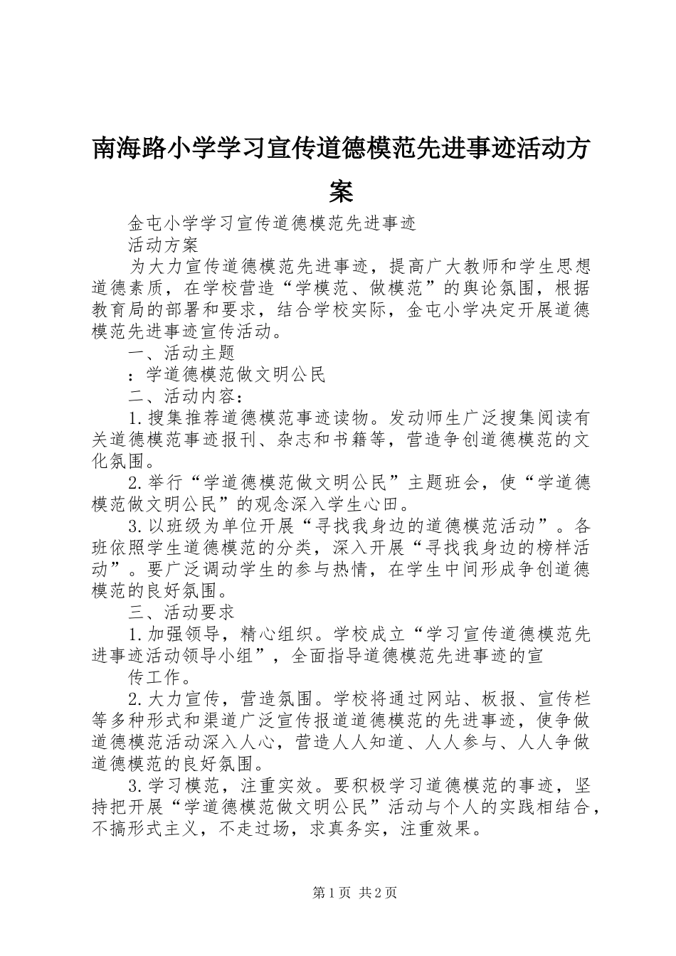 南海路小学学习宣传道德模范先进事迹活动实施方案 _第1页