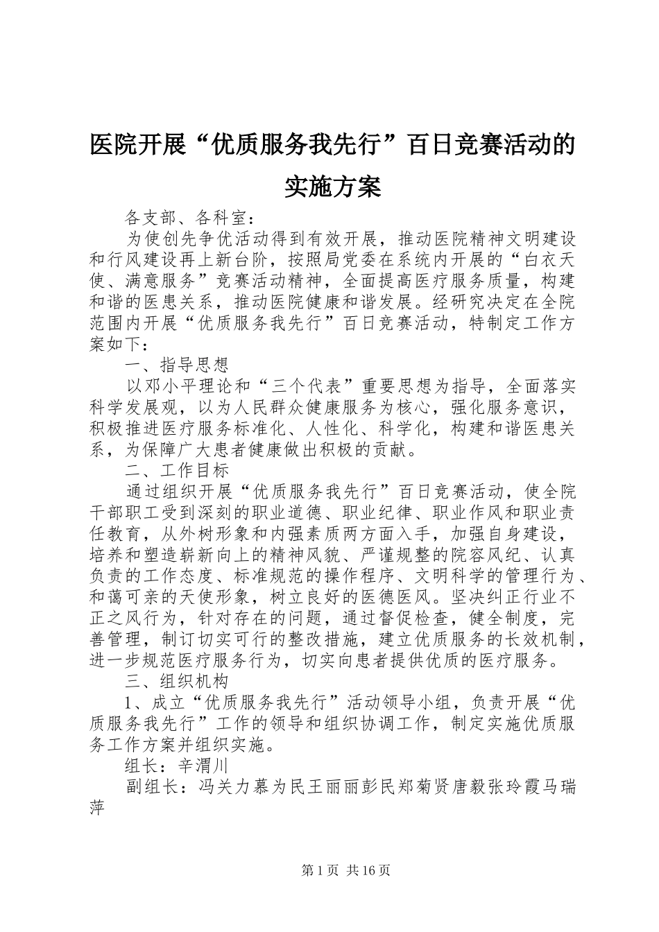 医院开展“优质服务我先行”百日竞赛活动的方案 _第1页
