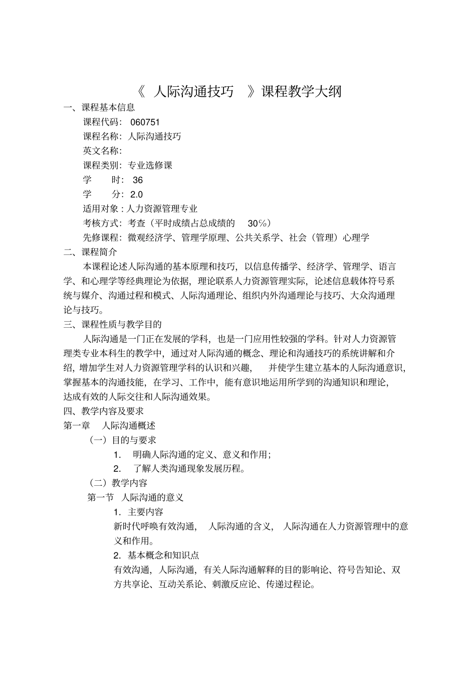 人际沟通技巧课程教学大纲_第1页