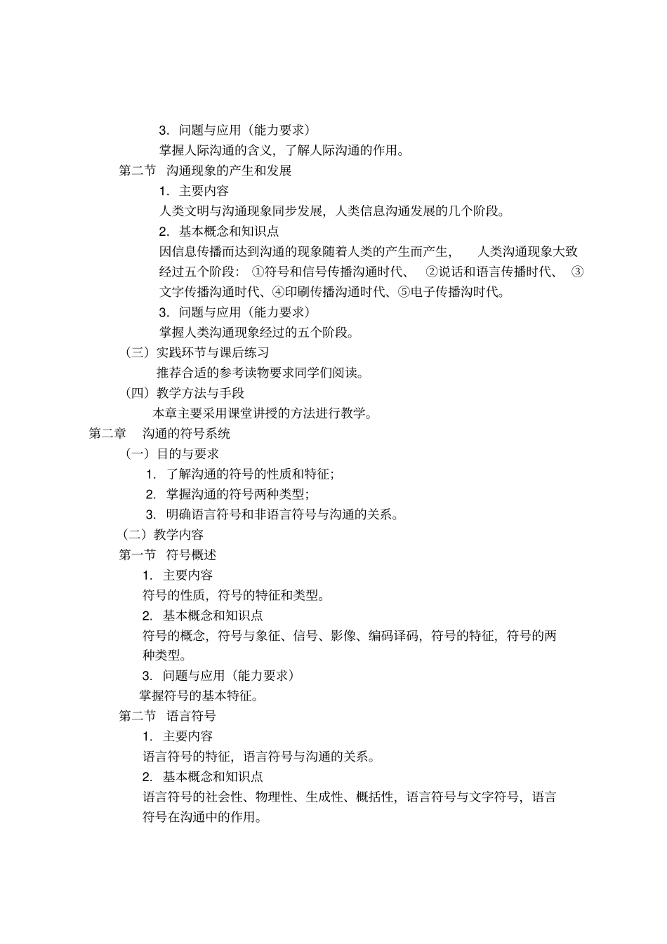 人际沟通技巧课程教学大纲_第2页