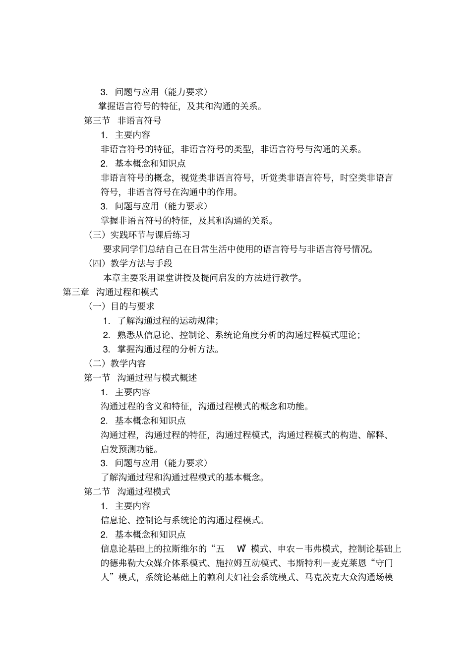 人际沟通技巧课程教学大纲_第3页