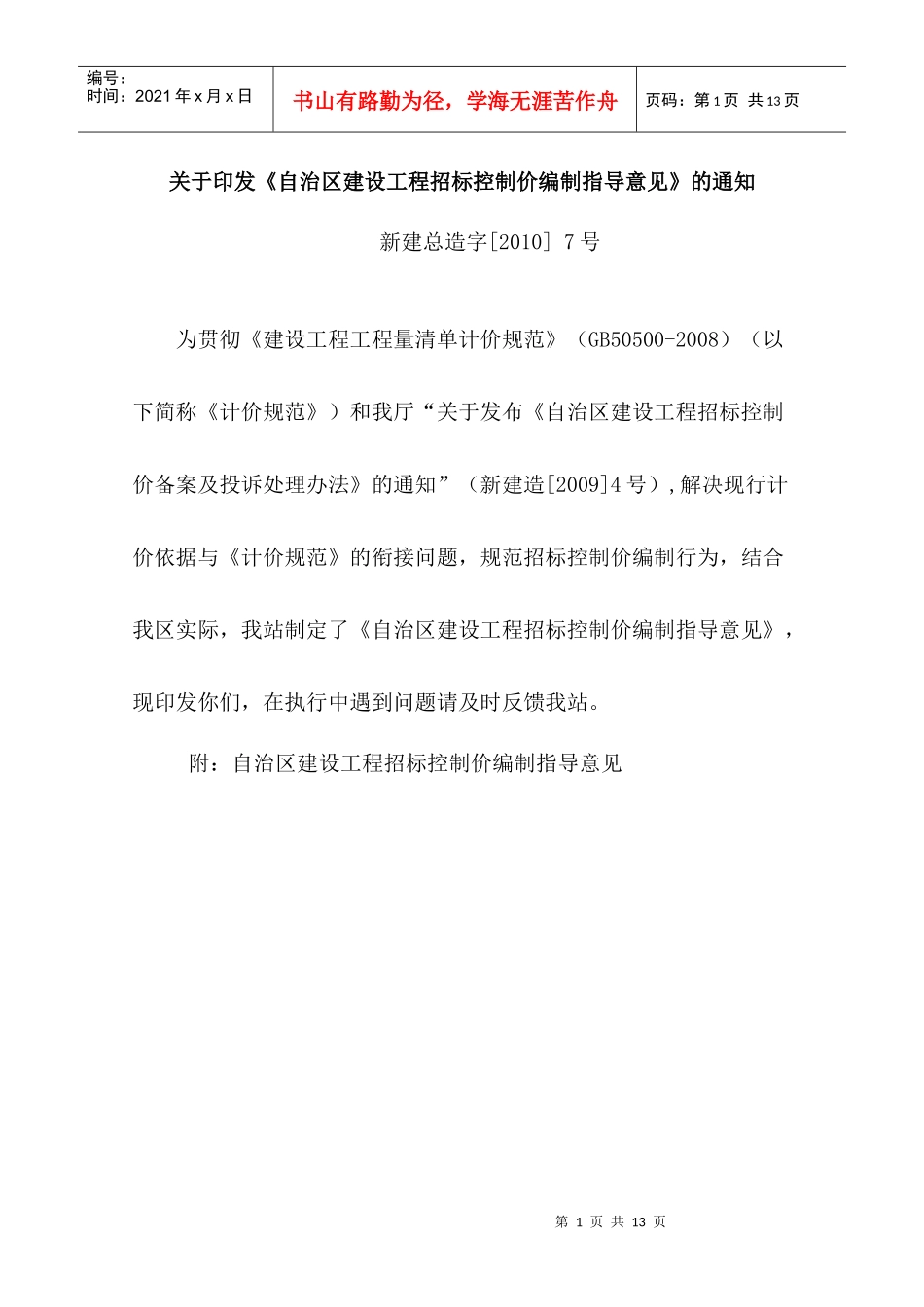 自治区建设工程招标控制价编制指导意见_第1页