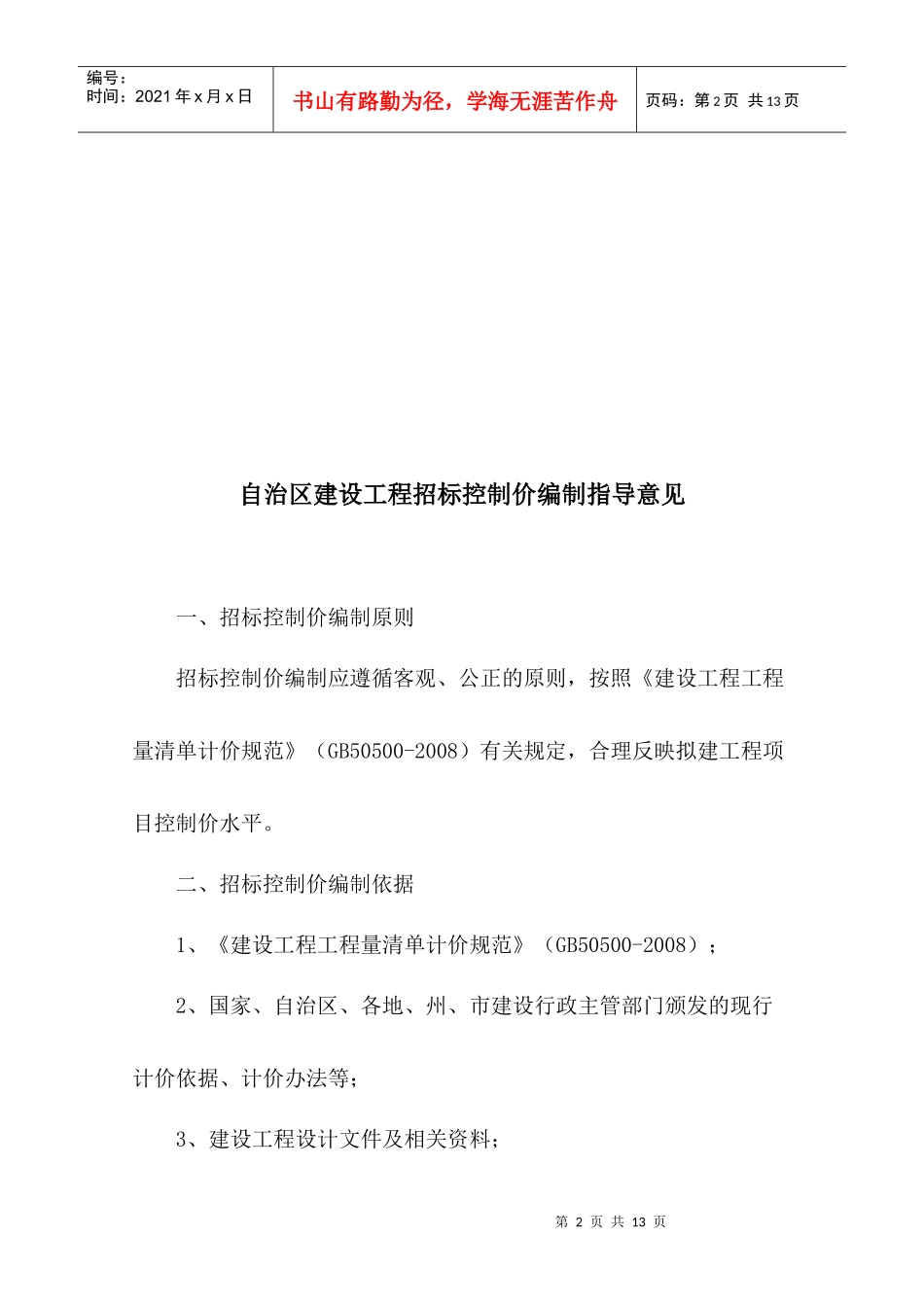 自治区建设工程招标控制价编制指导意见_第2页