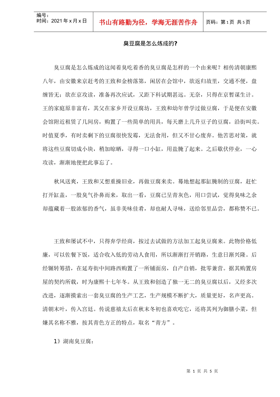 臭豆腐的由来和几种吃法_第1页