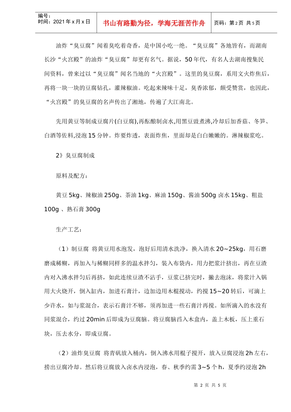 臭豆腐的由来和几种吃法_第2页
