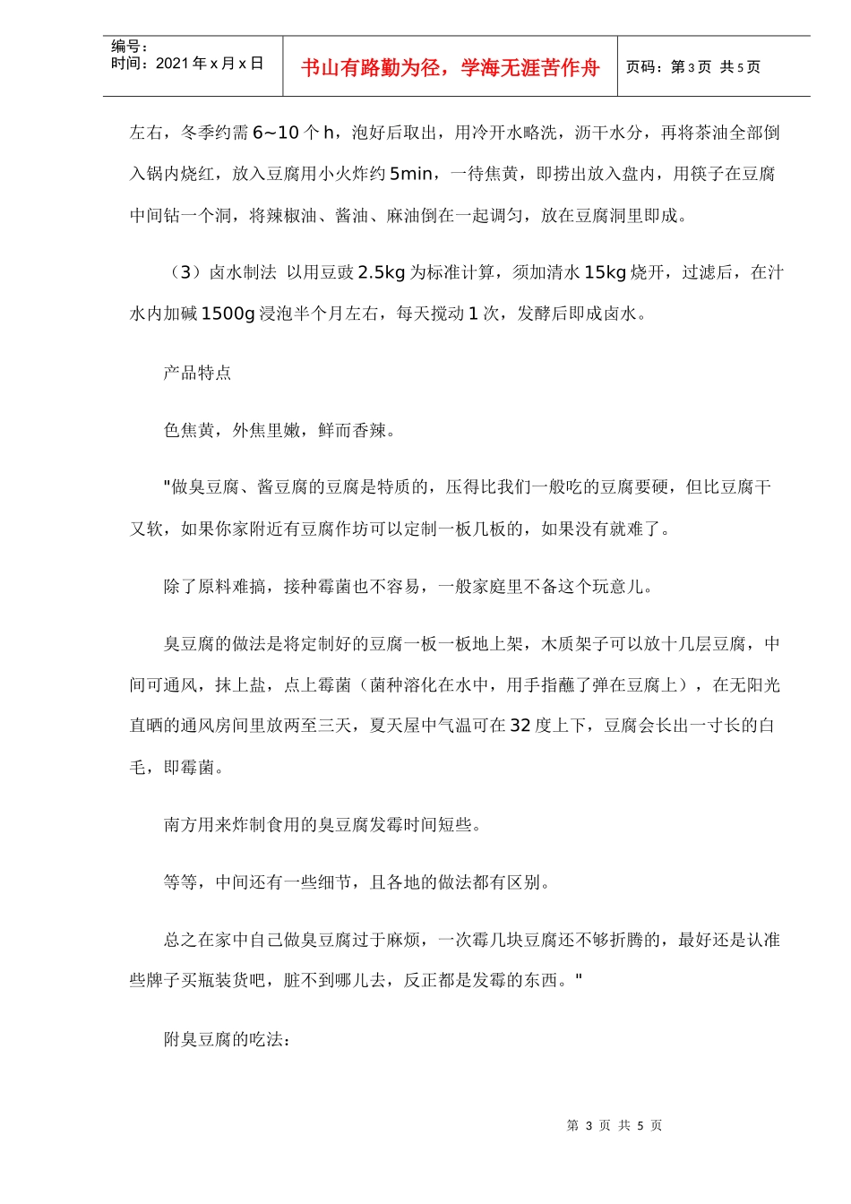 臭豆腐的由来和几种吃法_第3页